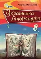 Підручник для 8 класу з української літератури Л.Т. Коваленко 2021